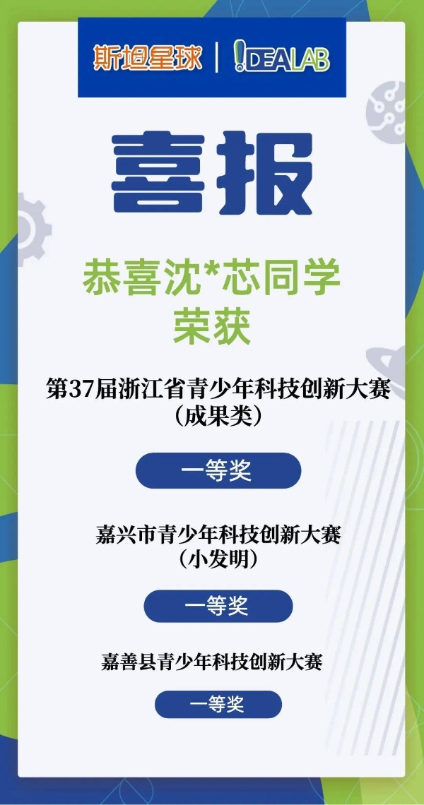 斯坦星球学员太牛了！经历层层PK，仅用1年斩获浙江省青少年科技创新大赛一等奖！