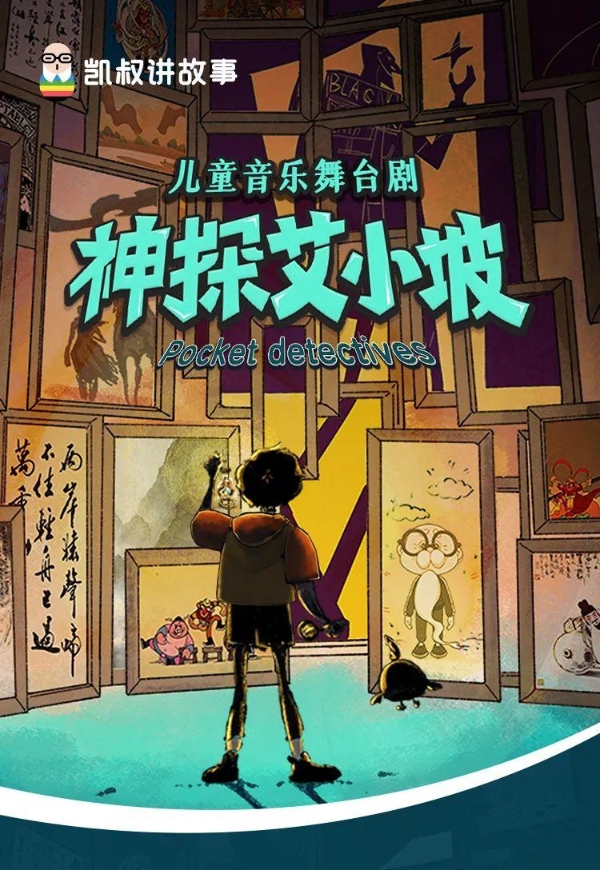 凯叔讲故事原创儿童音乐舞台剧《神探艾小坡》将亮相第十二届中国儿童戏剧节