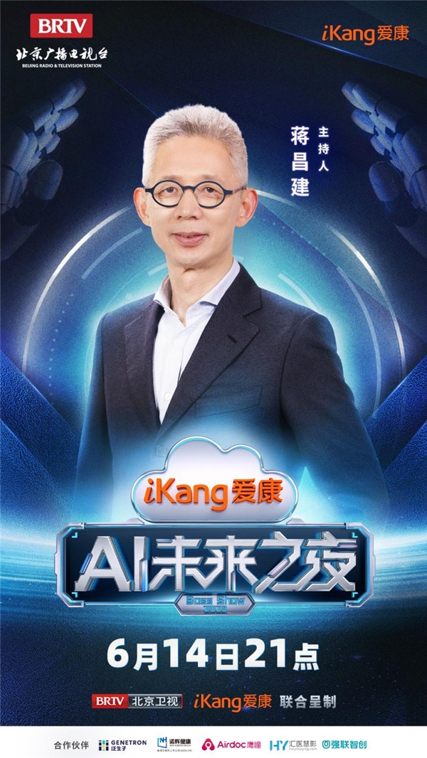  官宣！爱康AI未来之夜嘉宾阵容揭晓！