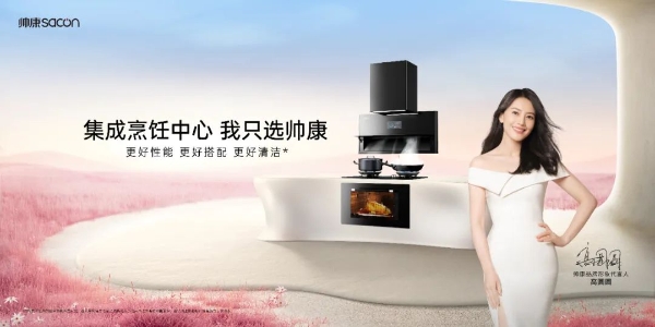 帅康连续16年蝉联“中国500最具价值品牌”，以健康引领厨电行业升级！
