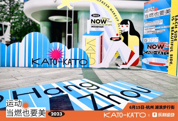 KATO-KATO携多巴胺系列新品高能空降乐刻运动嘉年华，给你不脱妆的运动底气 