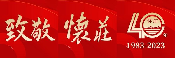 贵州怀庄核心品牌首届端午封藏文化节前瞻：亮点、看点、焦点和重点都在这里……