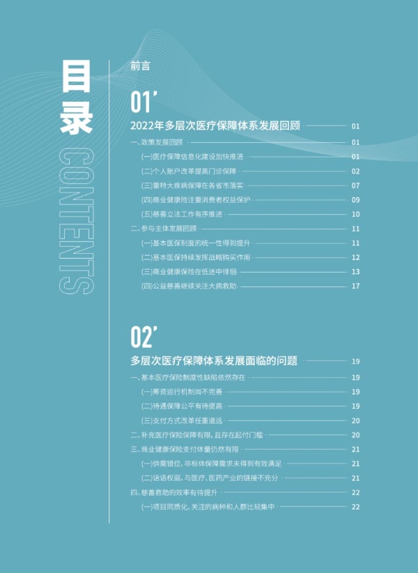 报告解读《2022-2023多层次医疗保障创新案例集》