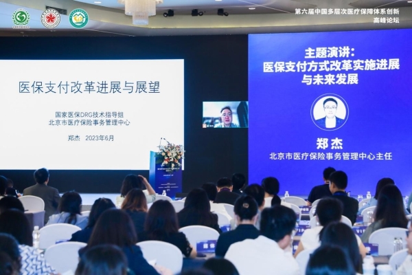  第六届中国多层次医疗保障体系创新高峰论坛在京圆满举行 
