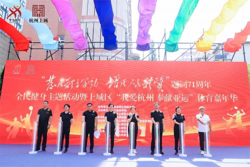 杭州上城区举行“发展体育运动，增强人民体质”题词71周年全民健身主题活动