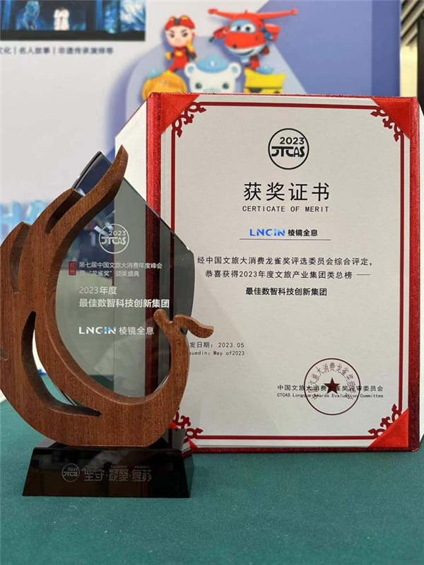  LNGIN棱镜全息荣获“最佳数智科技创新集团”奖，创新科技助力文旅产业数字化升级 