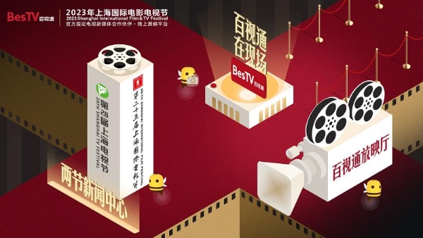 与光同行，百视通携手上海国际电影电视节打造线上光影盛宴