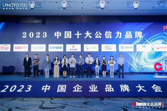  丽婴房荣获2023中国企业品牌大会“中国十大公信力品牌”