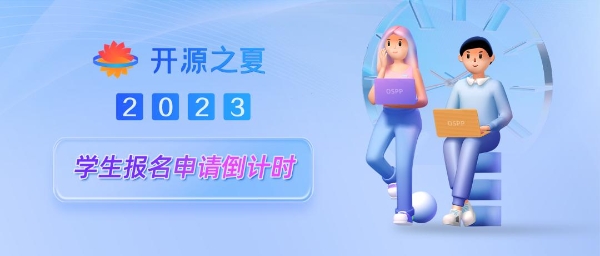 倒计时 3天｜快来开源之夏 2023 递上你的项目申请！