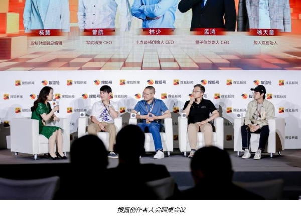  武科技CEO曾航受邀参加搜狐创作者大会，分享AIGC对自媒体发展的改变