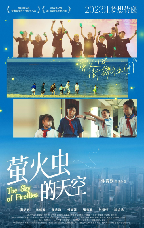 响应文化强国 儿童电影《萤火虫的天空》发布正式海报