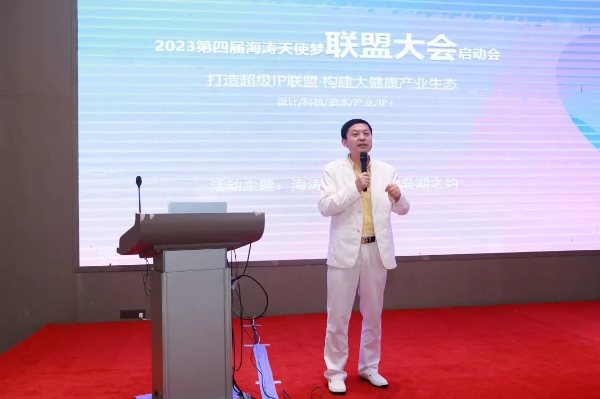 2023第四届“海涛天使梦联盟大会”启动会在千岛湖顺利召开