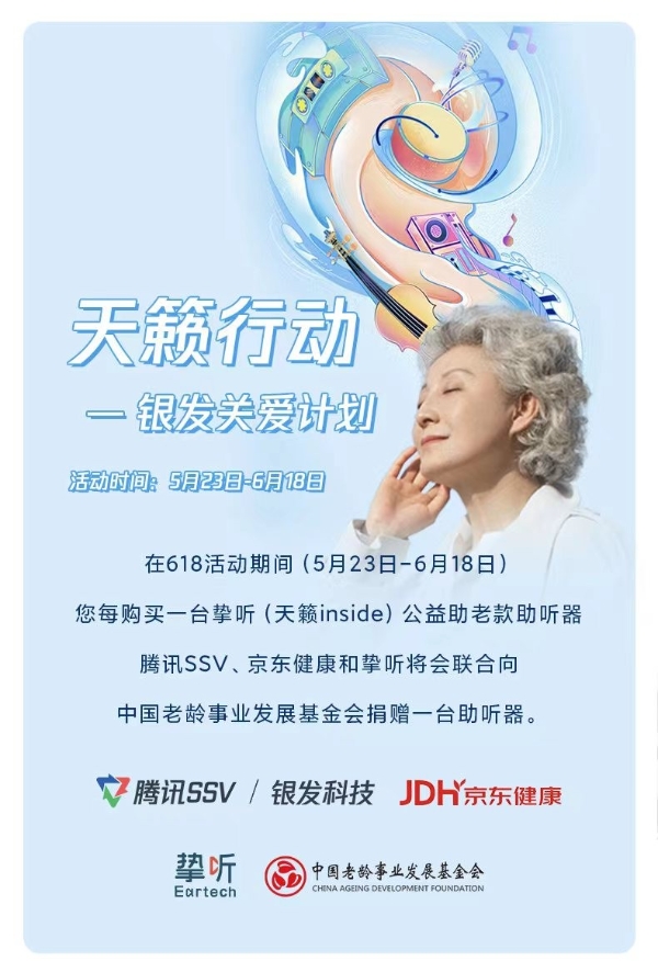 天籁行动-银发关爱计划|1.2亿的中国老人正在逐渐丧失听力 