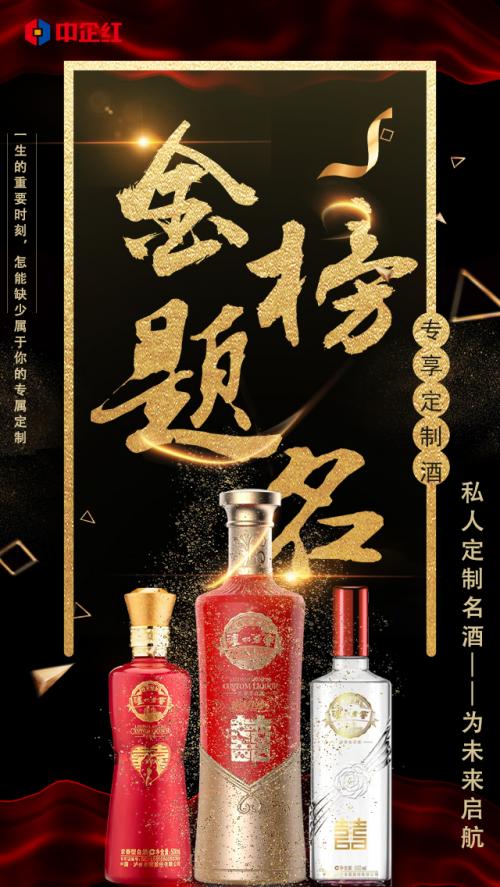 百亿升学宴白酒市场开战 中企红私定名酒抢先出线
