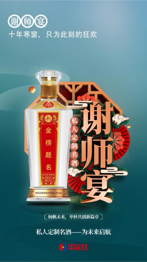 百亿升学宴白酒市场开战 中企红私定名酒抢先出线