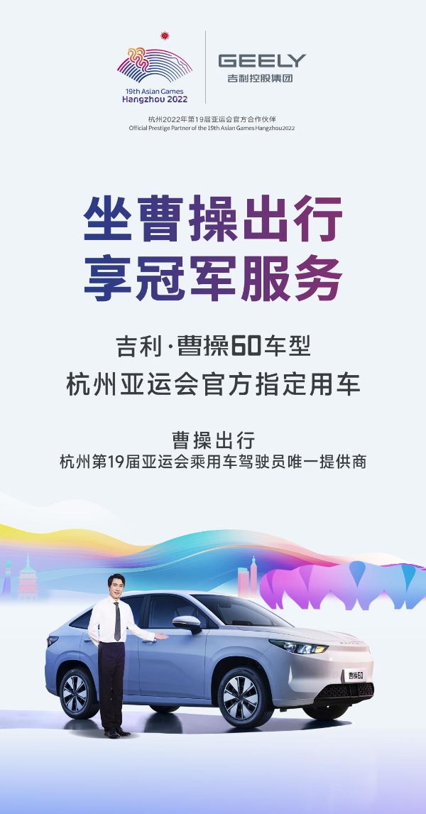 吉利曹操60及曹操司机将为杭州亚运会提供“冠军服务”