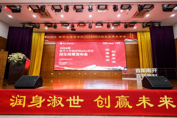 润身淑世 创赢未来丨2024年南开大学商学院MBA项目招生政策发布会圆满落幕