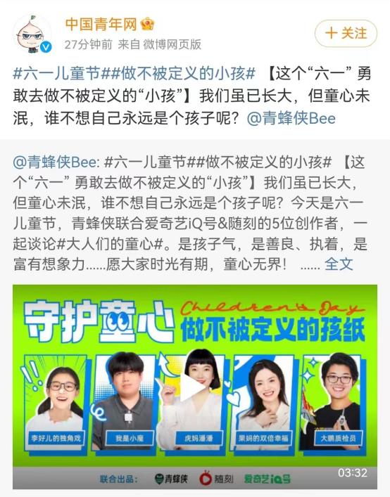 爱奇艺随刻联合中国青年网推出儿童节特别节目，共同守护童心