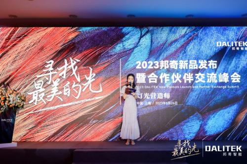 寻找最美的光|邦奇智能2023新品发布暨合作伙伴交流峰会圆满落幕