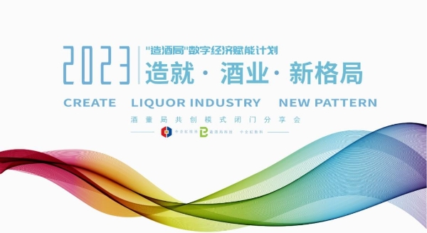 造就酒业新格局 造酒局数字经济赋能计划在京发布