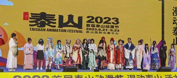 2023首届泰山动漫节开幕 打造泰山文化和旅游融合发展新名片