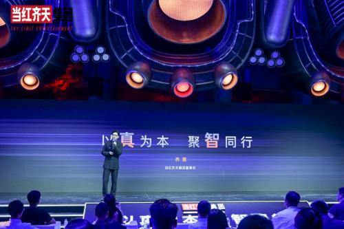 2023当红齐天战略发布会在京成功举办 九大业态四大平台及繁星计划重磅发布