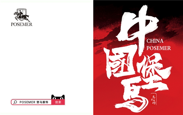 名家联袂,共创辉煌!POSEMER堡马成为首个与“徐悲鸿”合作的服饰品牌