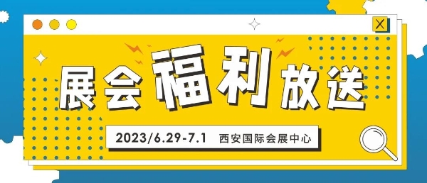 逛展会,拿好礼,6月29日西安国际五金展这些福利等你来!