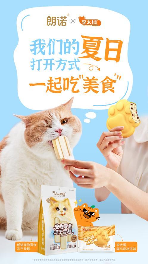 朗诺宠物冻干雪糕携手李大橘冰淇淋跨界合作，打造“喵”趣横生的夏日仪式感！