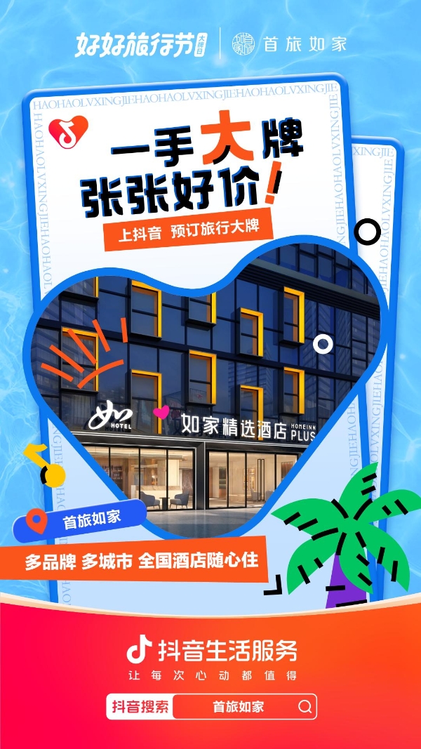  一手大牌，张张好价：每个酒旅品牌都有属于自己的“王牌”