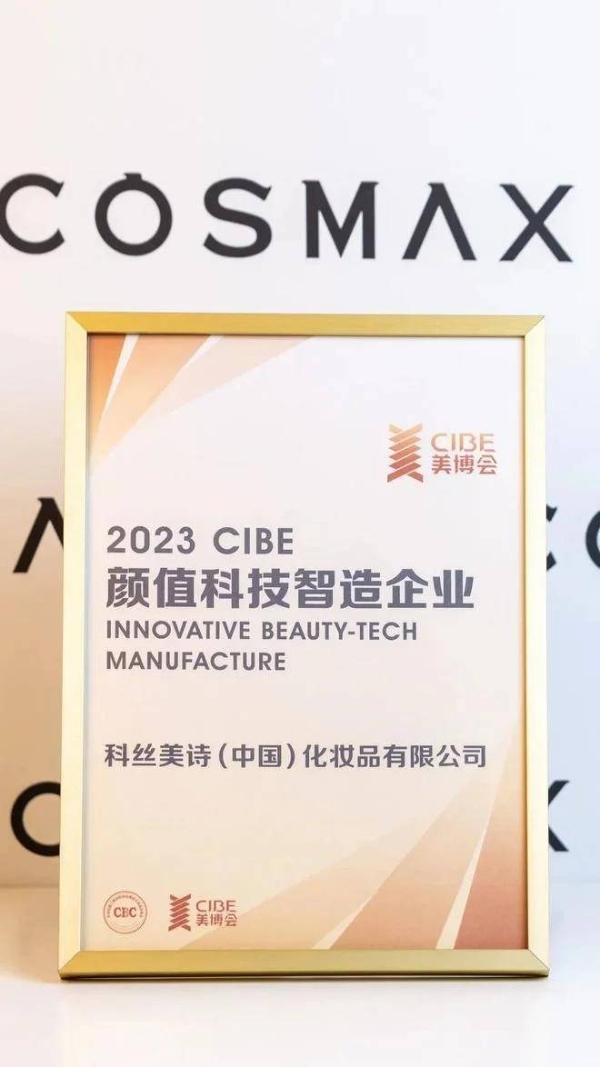  CIBE中国国际美博会为科丝美诗授予“颜值科技智造企业”称号