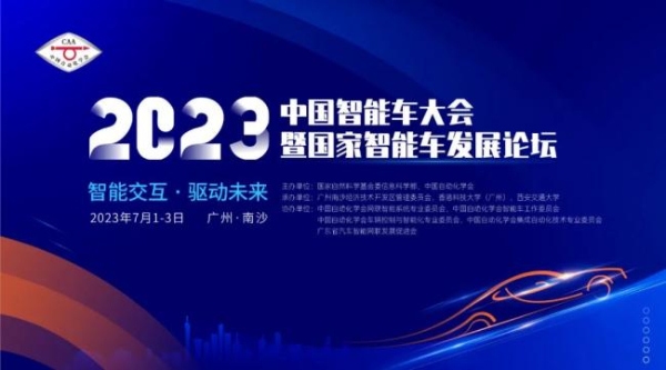  多位院士领衔 2023中国智能车大会暨国家智能车发展论坛即将盛大开幕