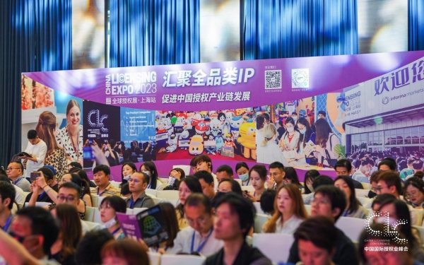全球授权行业年度盛会—— 2023中国国际授权业峰会于今日隆重举办