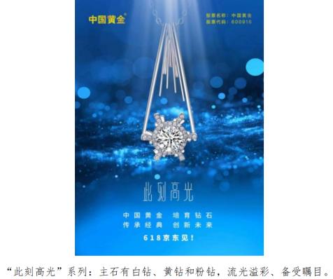 传承经典 创新未来“618”，中国黄金培育钻石新品震撼来袭！