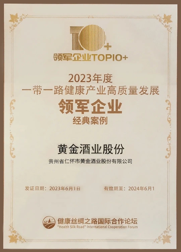  黄金酱酒入选“2023年度一带一路健康产业高质量发展领军企业经典案例”