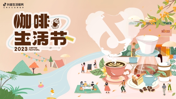抖音生活服务助力"上海咖啡文化周”，传播咖啡文化，探索经营新可能