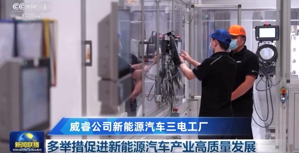 威睿公司再度亮相《新闻联播》 助推新能源汽车产业高质量发展