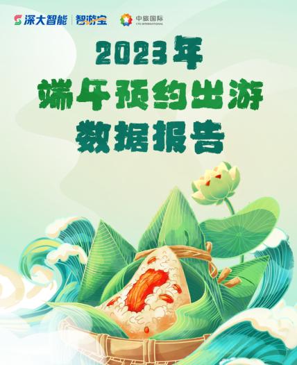  中旅国际&智游宝联合发布《2023年端午预约出游大数据报告》