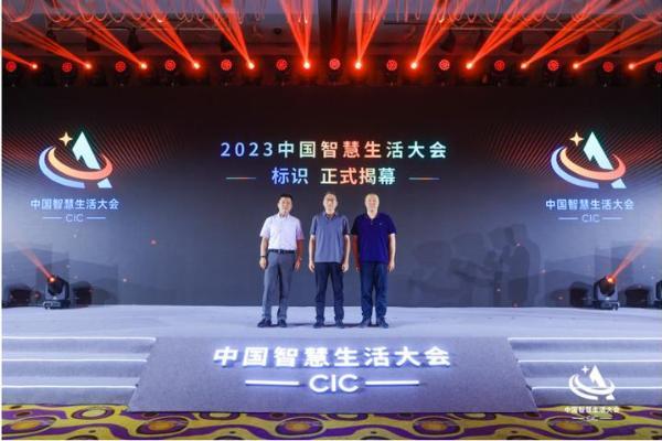  首届中国智慧生活大会(CIC)在京成功召开