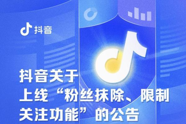 抖音打击违规涨粉行为，账号发布低俗内容获取粉丝将被清除