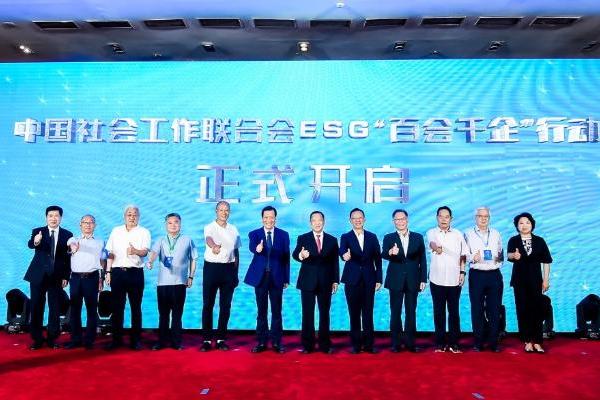 中国社会工作联合会 ESG“百会千企”行动在京启动