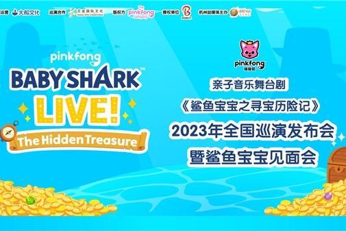 “Baby Shark……doo doo doo……”国际IP鲨鱼宝宝舞台剧要来了!