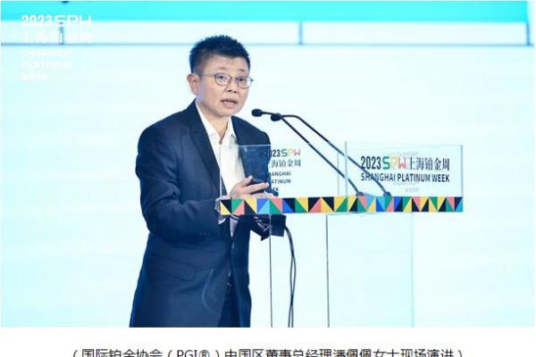  蓄势谋远 共迎未来 国际铂金协会（PGI）受邀出席2023上海铂金周