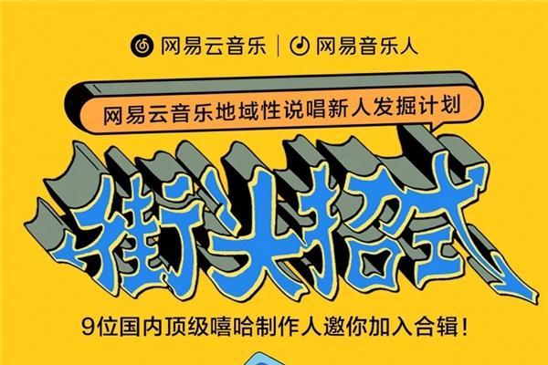 网易云音乐推出说唱新人发掘计划「街头招式」，线上征集全面开启