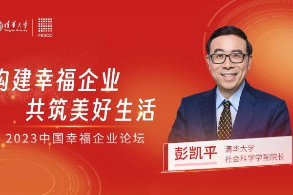 FESCO与清华大学联合举办中国幸福企业论坛 引领构筑幸福职场