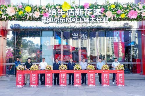 整点抽奖、套购立减、以旧换新最高补贴3000元 昆明京东MALL正式开业 “京”喜加倍 