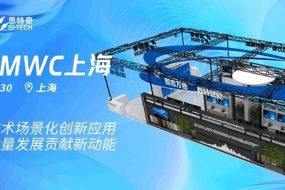 2023MWC上海 | 思特奇加速数字技术场景化创新应用，为企业高质量发展贡献新动能