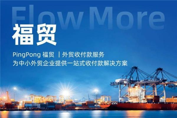 PingPong福贸一站式数字化外贸收款，助力企业全球贸易收付无忧