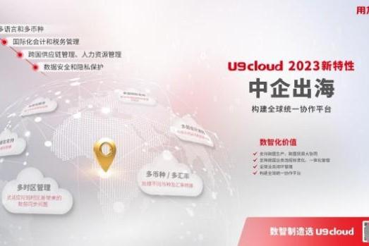 “行业引领 智创未来” 用友U9 cloud定义世界级云ERP