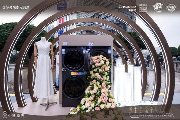 在艺术空间遇见“家”！卡萨帝品牌体验展在重庆启幕 
